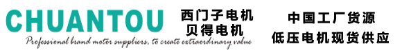 西门子电机-贝得电机